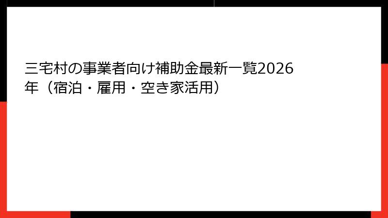三宅村の事業者向け補助金最新一覧2026年（宿泊・雇用・空き家活用）