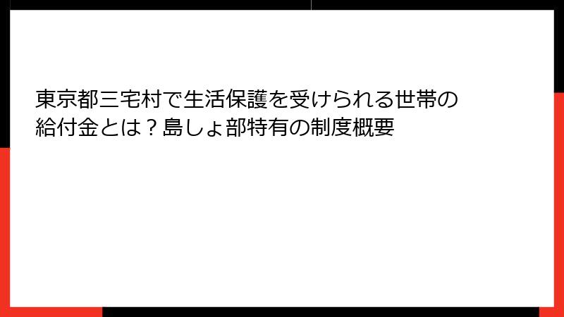東京都三宅村で生活保護を受けられる世帯の給付金とは？島しょ部特有の制度概要