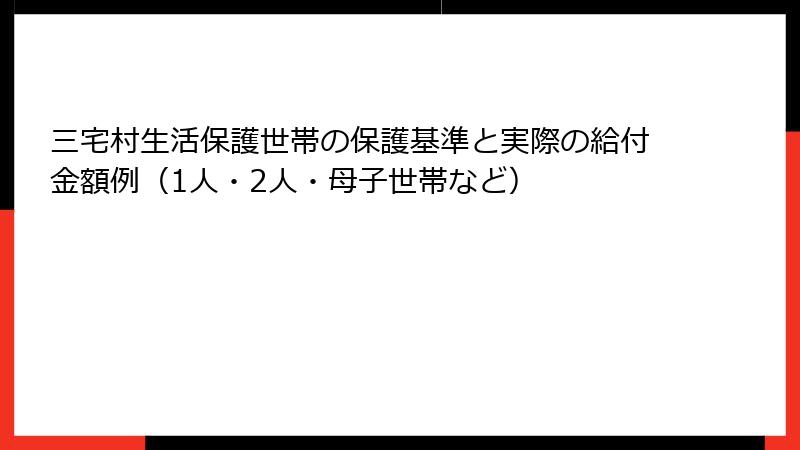 三宅村生活保護世帯の保護基準と実際の給付金額例（1人・2人・母子世帯など）