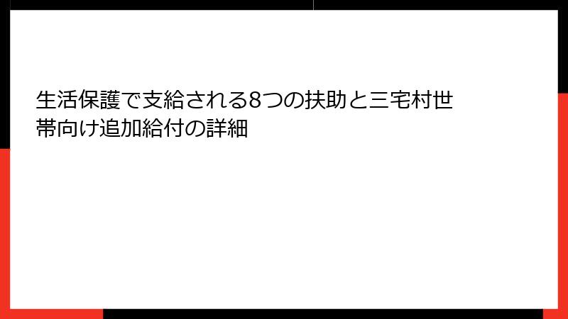 生活保護で支給される8つの扶助と三宅村世帯向け追加給付の詳細