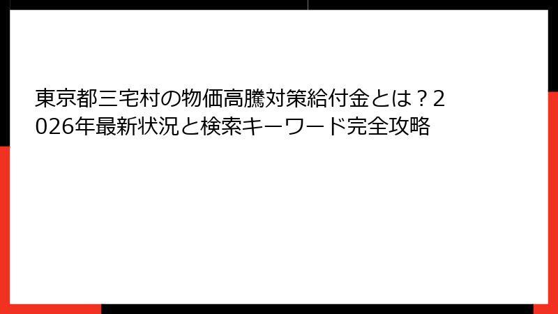 東京都三宅村の物価高騰対策給付金とは？2026年最新状況と検索キーワード完全攻略
