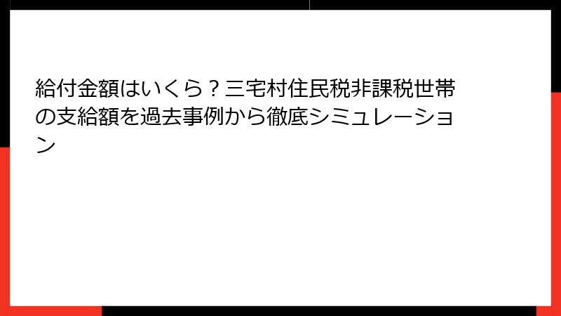 給付金額はいくら？三宅村住民税非課税世帯の支給額を過去事例から徹底シミュレーション