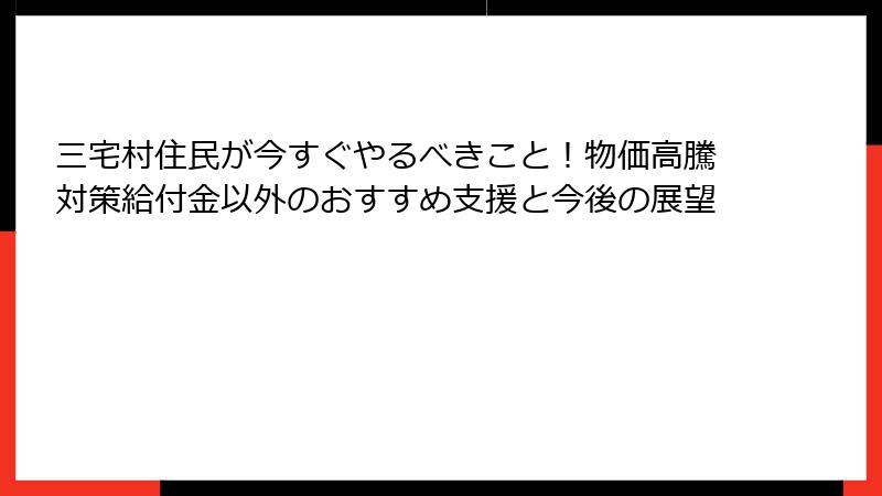 三宅村住民が今すぐやるべきこと！物価高騰対策給付金以外のおすすめ支援と今後の展望