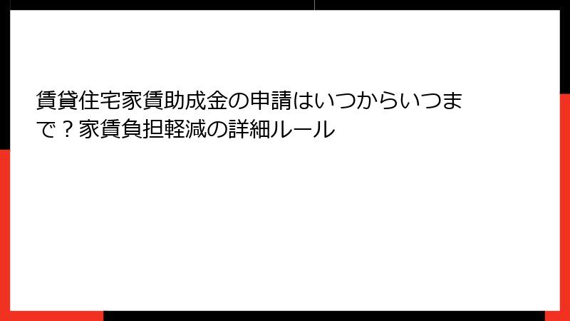賃貸住宅家賃助成金の申請はいつからいつまで？家賃負担軽減の詳細ルール