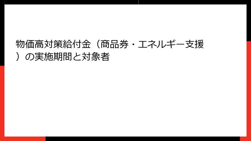 物価高対策給付金（商品券・エネルギー支援）の実施期間と対象者