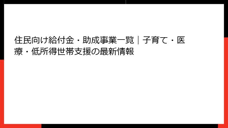 住民向け給付金・助成事業一覧|子育て・医療・低所得世帯支援の最新情報