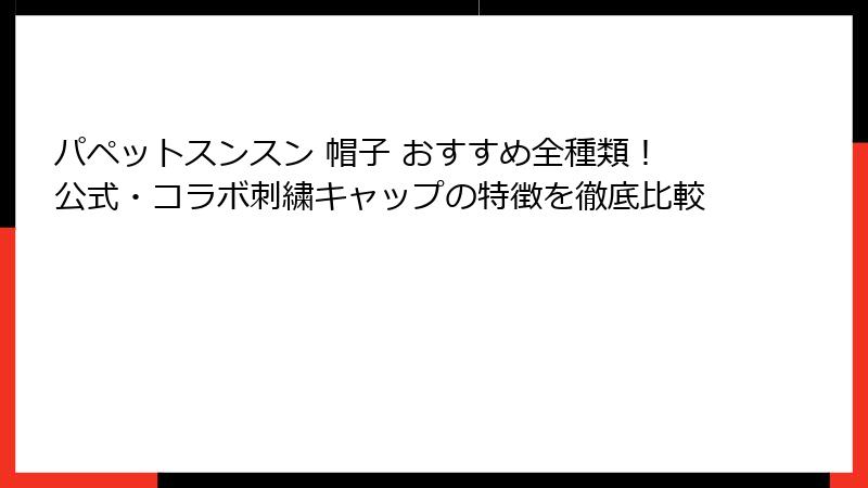 パペットスンスン 帽子 おすすめ全種類!公式・コラボ刺繍キャップの特徴を徹底比較