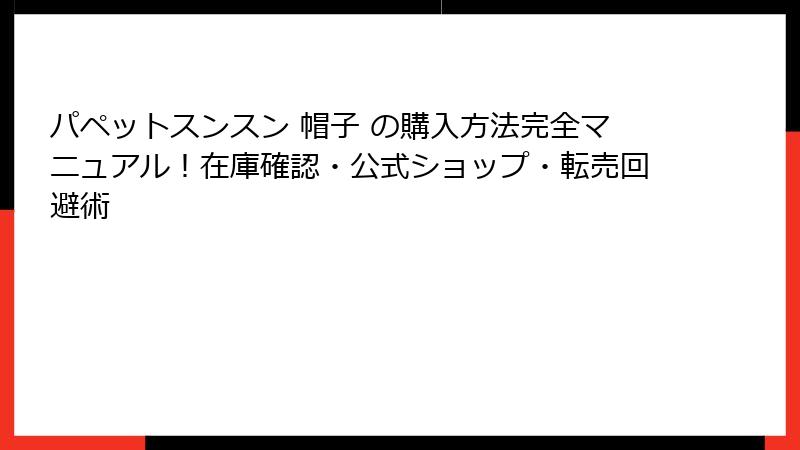 パペットスンスン 帽子 の購入方法完全マニュアル!在庫確認・公式ショップ・転売回避術