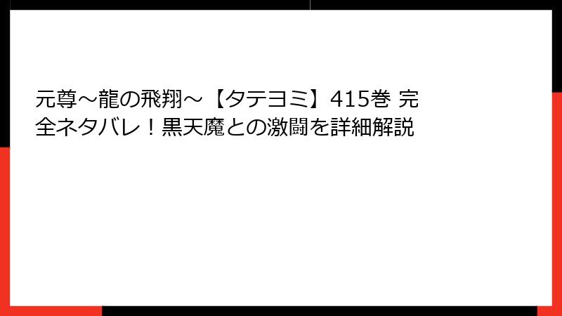 元尊～龍の飛翔～【タテヨミ】415巻 完全ネタバレ！黒天魔との激闘を詳細解説