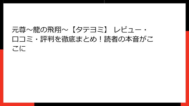 元尊～龍の飛翔～【タテヨミ】 レビュー・口コミ・評判を徹底まとめ！読者の本音がここに