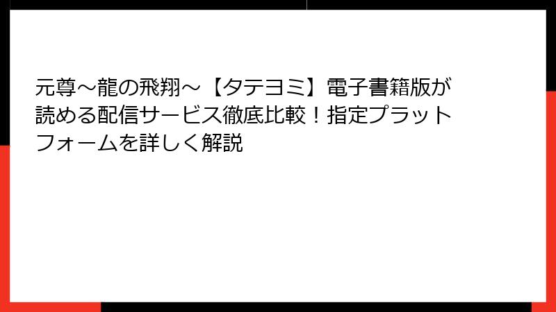 元尊～龍の飛翔～【タテヨミ】電子書籍版が読める配信サービス徹底比較！指定プラットフォームを詳しく解説