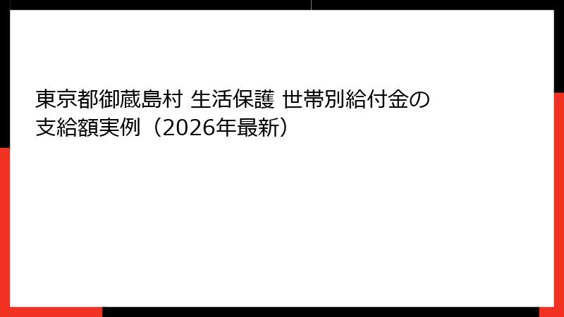 東京都御蔵島村 生活保護 世帯別給付金の支給額実例（2026年最新）