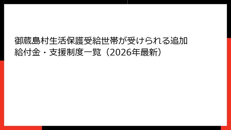 御蔵島村生活保護受給世帯が受けられる追加給付金・支援制度一覧（2026年最新）