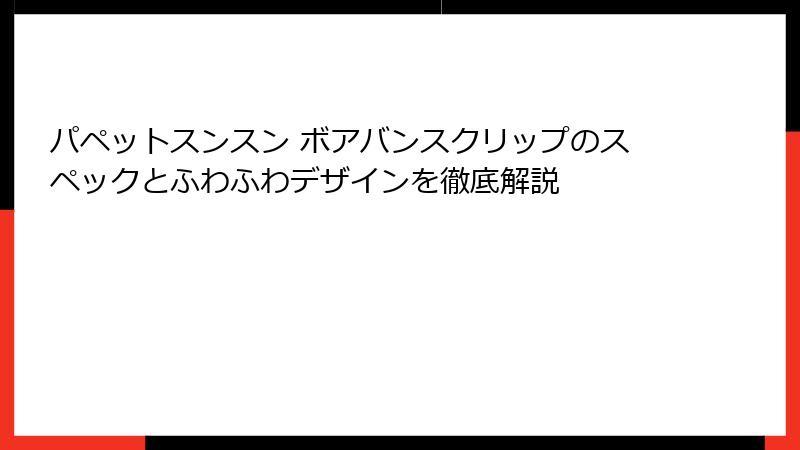 パペットスンスン ボアバンスクリップのスペックとふわふわデザインを徹底解説