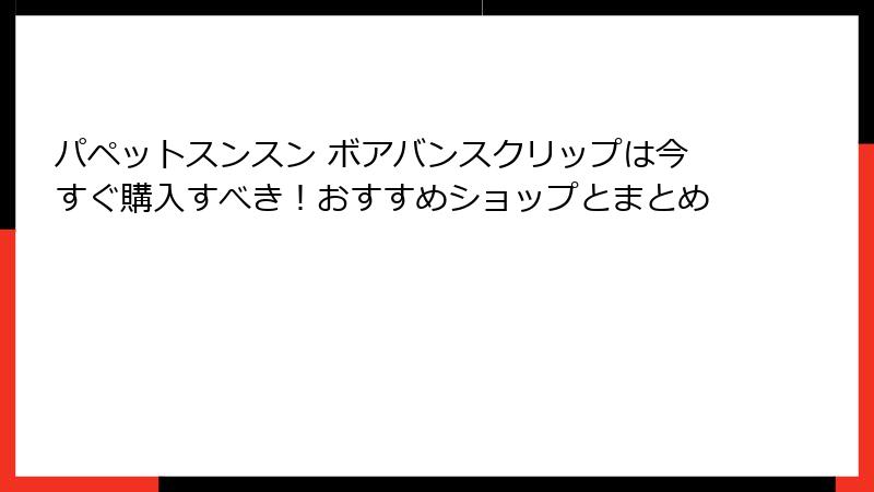 パペットスンスン ボアバンスクリップは今すぐ購入すべき!おすすめショップとまとめ