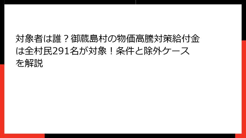 対象者は誰？御蔵島村の物価高騰対策給付金は全村民291名が対象！条件と除外ケースを解説