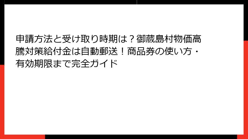 申請方法と受け取り時期は？御蔵島村物価高騰対策給付金は自動郵送！商品券の使い方・有効期限まで完全ガイド