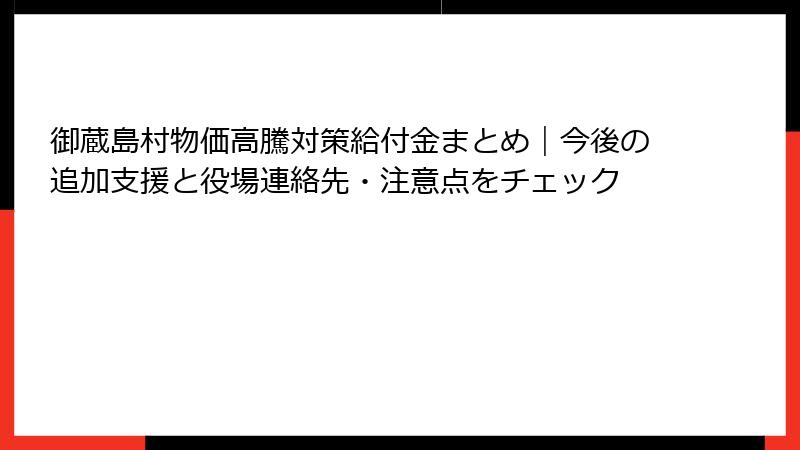 御蔵島村物価高騰対策給付金まとめ｜今後の追加支援と役場連絡先・注意点をチェック