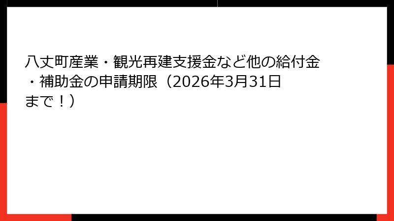 八丈町産業・観光再建支援金など他の給付金・補助金の申請期限(2026年3月31日まで!)