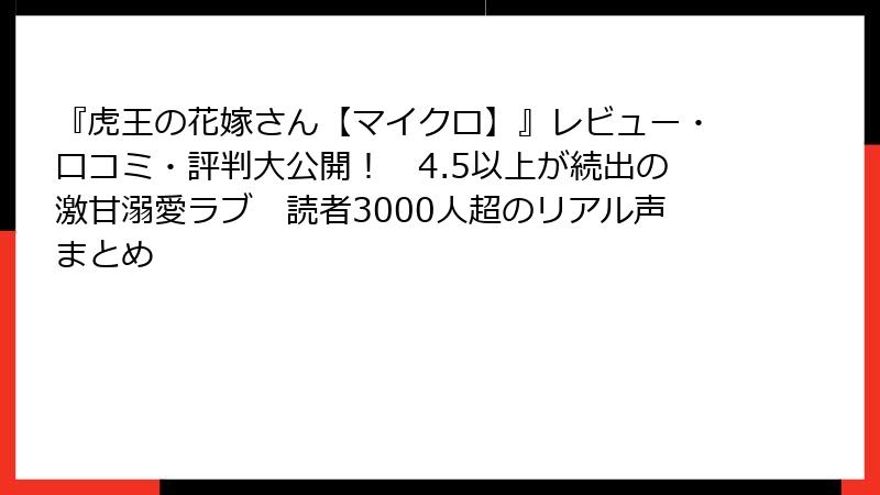 『虎王の花嫁さん【マイクロ】』レビュー・口コミ・評判大公開！　4.5以上が続出の激甘溺愛ラブ　読者3000人超のリアル声まとめ