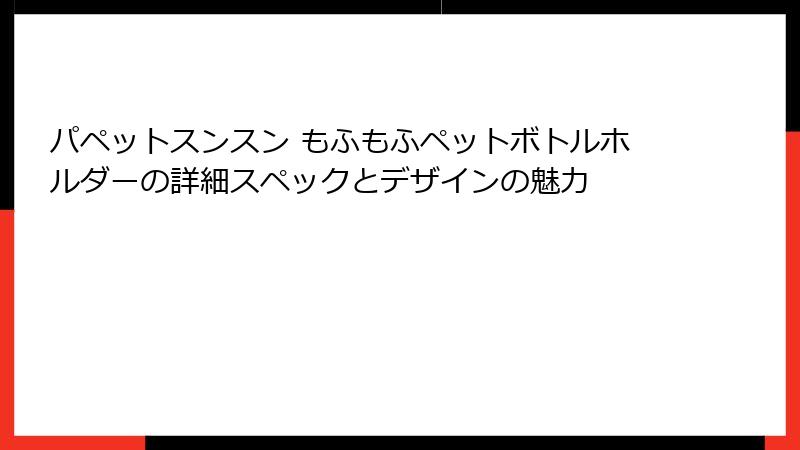 パペットスンスン もふもふペットボトルホルダーの詳細スペックとデザインの魅力