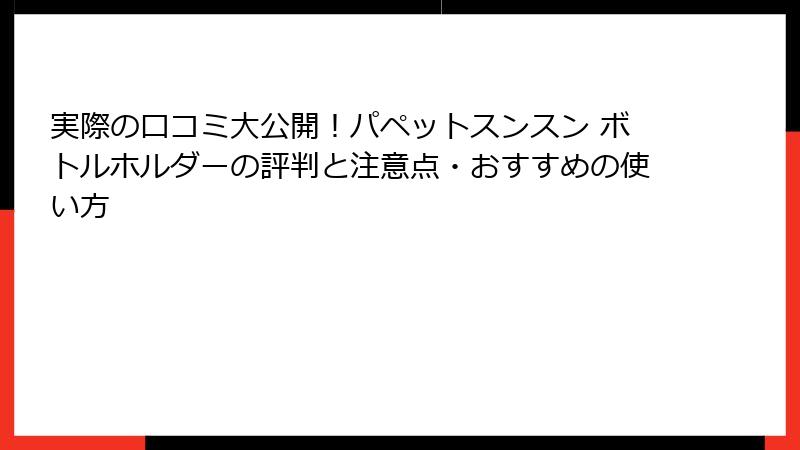 実際の口コミ大公開!パペットスンスン ボトルホルダーの評判と注意点・おすすめの使い方