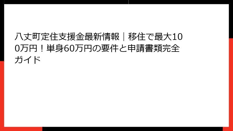 八丈町定住支援金最新情報｜移住で最大100万円！単身60万円の要件と申請書類完全ガイド
