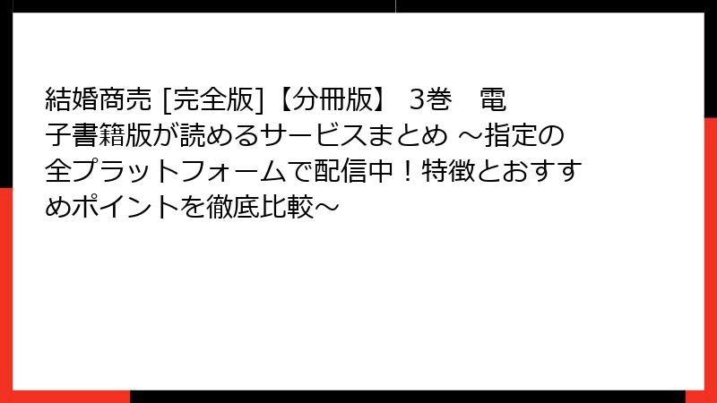 結婚商売 [完全版]【分冊版】 3巻　電子書籍版が読めるサービスまとめ ～指定の全プラットフォームで配信中！特徴とおすすめポイントを徹底比較～