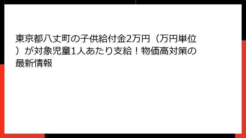 東京都八丈町の子供給付金2万円（万円単位）が対象児童1人あたり支給！物価高対策の最新情報