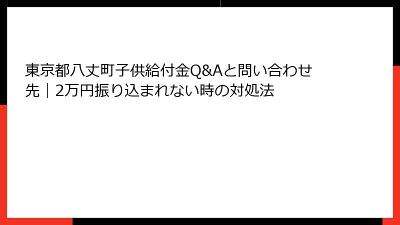 東京都八丈町子供給付金Q&Aと問い合わせ先｜2万円振り込まれない時の対処法