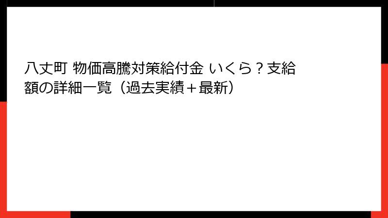 八丈町 物価高騰対策給付金 いくら？支給額の詳細一覧（過去実績＋最新）