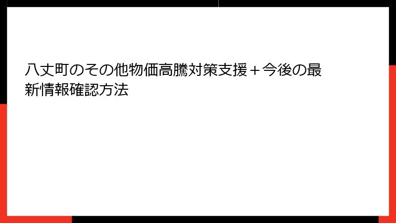 八丈町のその他物価高騰対策支援＋今後の最新情報確認方法