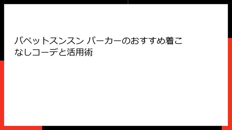パペットスンスン パーカーのおすすめ着こなしコーデと活用術