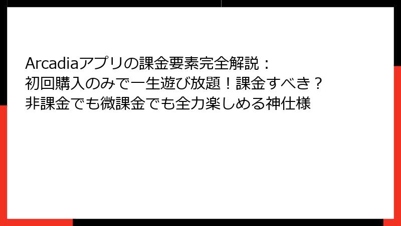 Arcadiaアプリの課金要素完全解説：初回購入のみで一生遊び放題！課金すべき？非課金でも微課金でも全力楽しめる神仕様