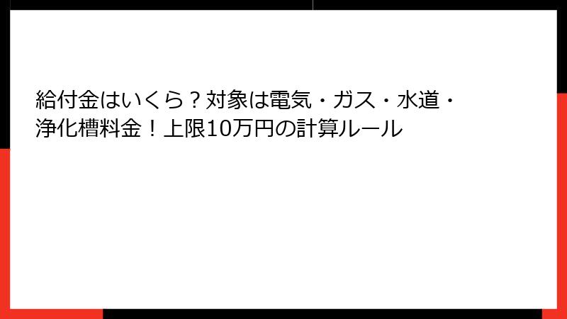 給付金はいくら?対象は電気・ガス・水道・浄化槽料金!上限10万円の計算ルール