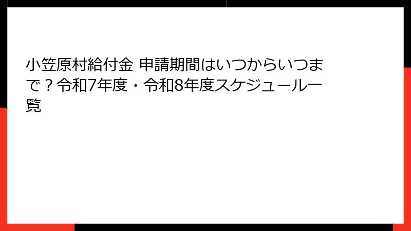 小笠原村給付金 申請期間はいつからいつまで?令和7年度・令和8年度スケジュール一覧