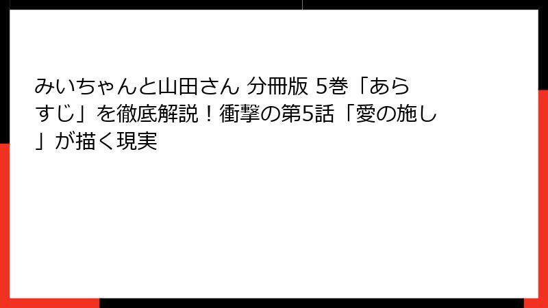 みいちゃんと山田さん 分冊版 5巻「あらすじ」を徹底解説！衝撃の第5話「愛の施し」が描く現実