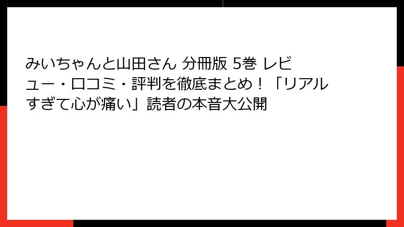 みいちゃんと山田さん 分冊版 5巻 レビュー・口コミ・評判を徹底まとめ！「リアルすぎて心が痛い」読者の本音大公開