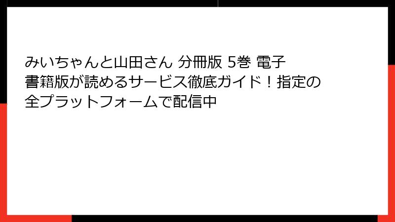 みいちゃんと山田さん 分冊版 5巻 電子書籍版が読めるサービス徹底ガイド！指定の全プラットフォームで配信中
