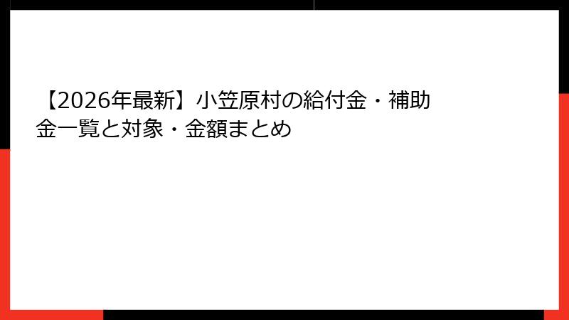 【2026年最新】小笠原村の給付金・補助金一覧と対象・金額まとめ