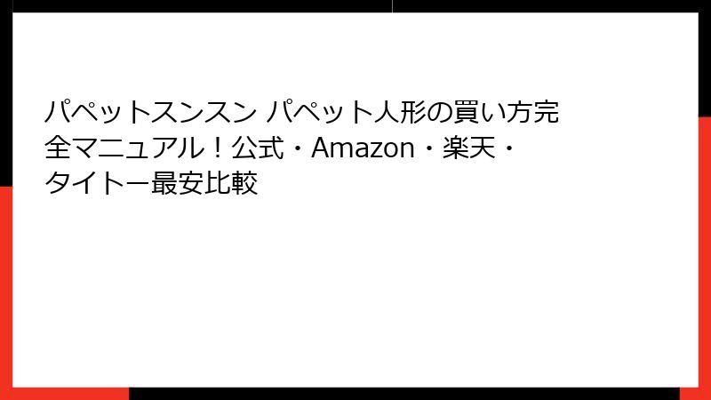 パペットスンスン パペット人形の買い方完全マニュアル！公式・Amazon・楽天・タイトー最安比較