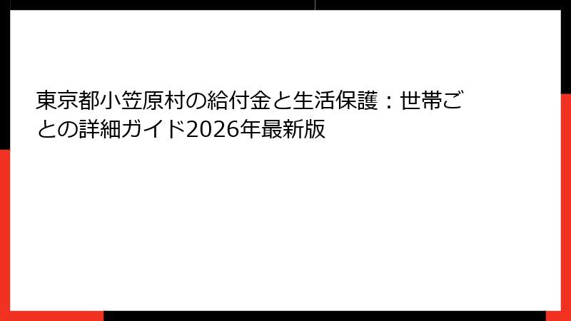東京都小笠原村の給付金と生活保護：世帯ごとの詳細ガイド2026年最新版