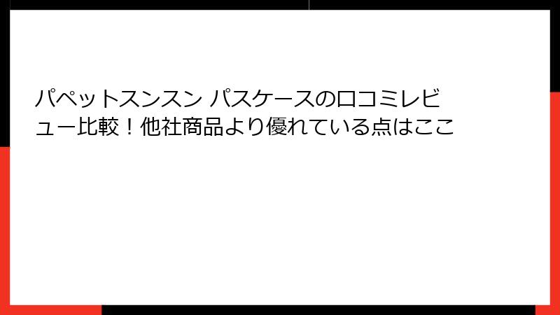 パペットスンスン パスケースの口コミレビュー比較！他社商品より優れている点はここ