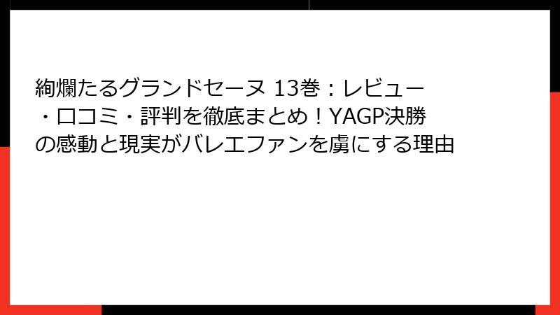 絢爛たるグランドセーヌ 13巻：レビュー・口コミ・評判を徹底まとめ！YAGP決勝の感動と現実がバレエファンを虜にする理由