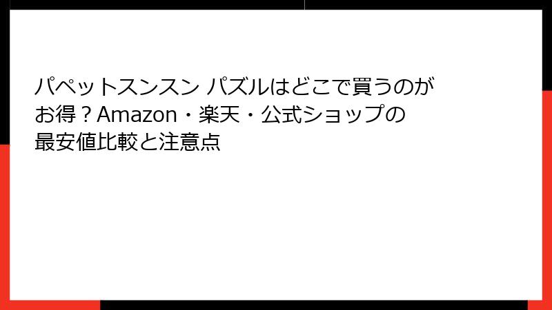パペットスンスン パズルはどこで買うのがお得？Amazon・楽天・公式ショップの最安値比較と注意点