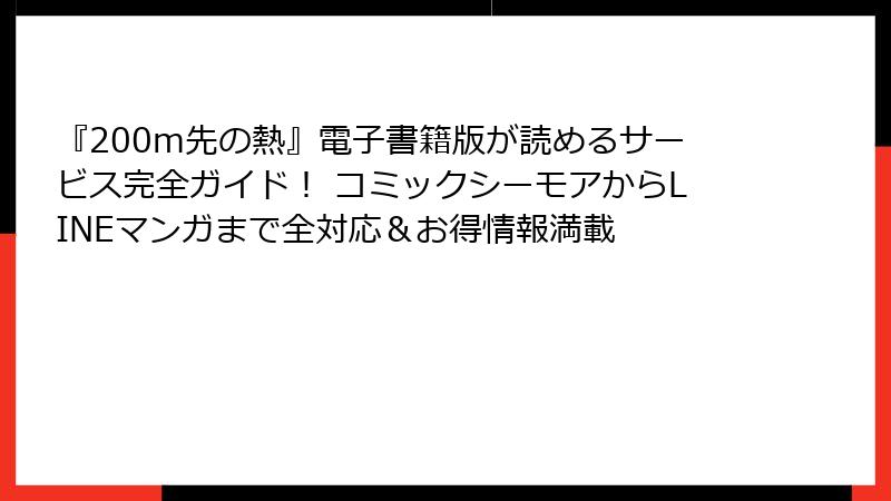 『200m先の熱』電子書籍版が読めるサービス完全ガイド! コミックシーモアからLINEマンガまで全対応&お得情報満載