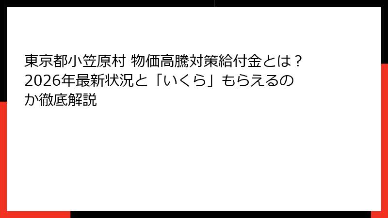 東京都小笠原村 物価高騰対策給付金とは?2026年最新状況と「いくら」もらえるのか徹底解説