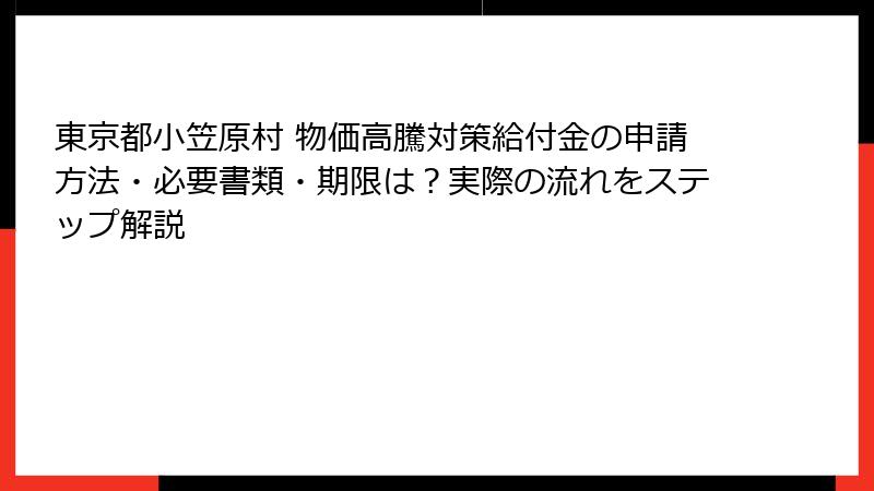 東京都小笠原村 物価高騰対策給付金の申請方法・必要書類・期限は?実際の流れをステップ解説