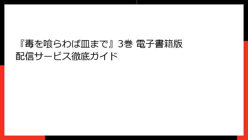 『毒を喰らわば皿まで』3巻 電子書籍版 配信サービス徹底ガイド