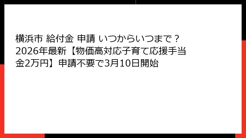 横浜市 給付金 申請 いつからいつまで？2026年最新【物価高対応子育て応援手当金2万円】申請不要で3月10日開始